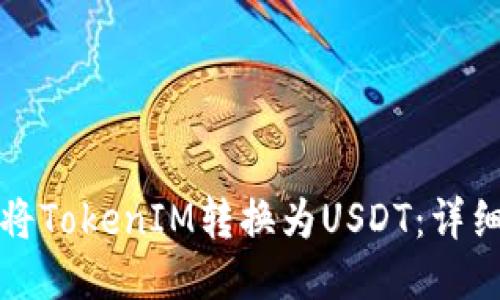 如何将TokenIM转换为USDT：详细指南