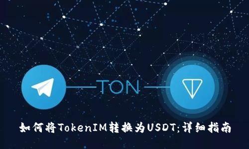 如何将TokenIM转换为USDT：详细指南