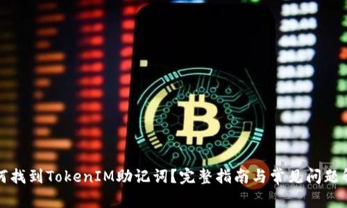 如何找到TokenIM助记词？完整指南与常见问题解答