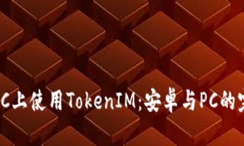 如何在PC上使用TokenIM：安卓与PC的完美结合