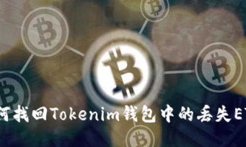 如何找回Tokenim钱包中的丢失ETH？