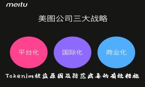 Tokenim被盗原因及防范病毒的有效措施