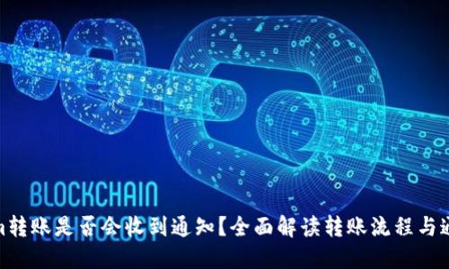 Tokenim转账是否会收到通知？全面解读转账流程与通知机制