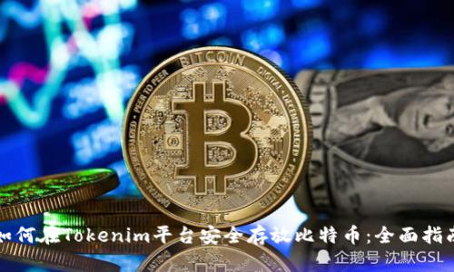 如何在Tokenim平台安全存放比特币：全面指南