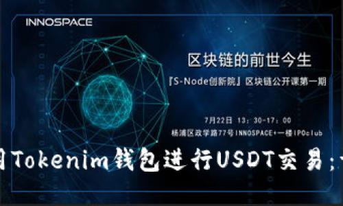 如何使用Tokenim钱包进行USDT交易：详尽指南