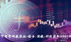 优质USDT下载官网最新版：