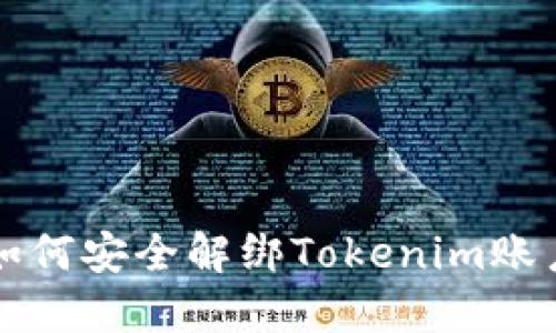 如何安全解绑Tokenim账户