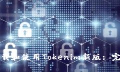 如何下载和使用Tokenim新版