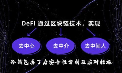 冷钱包丢了后安全性分析及应对措施