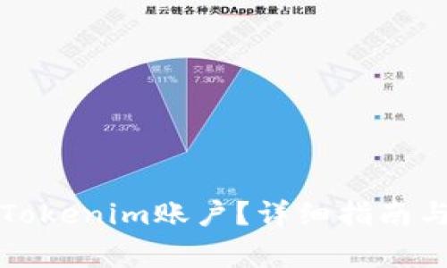 如何注销Tokenim账户？详细指南与注意事项