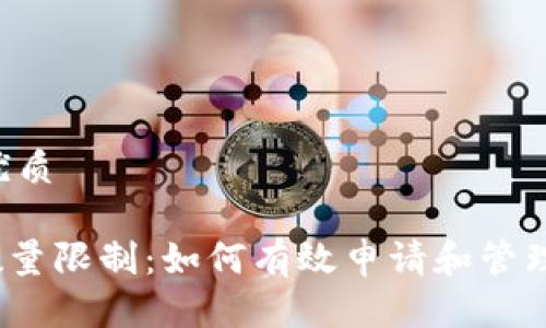 思考一个且的优质

Tokenim申请数量限制：如何有效申请和管理你的Tokenim？