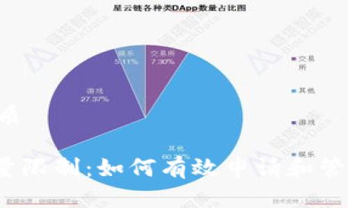 思考一个且的优质

Tokenim申请数量限制：如何有效申请和管理你的Tokenim？