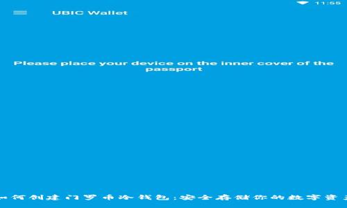 如何创建门罗币冷钱包：安全存储你的数字资产