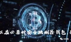   删除Tokenim钱包前需要注