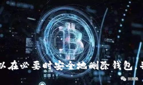   删除Tokenim钱包前需要注意的事项 / 

 guanjianci Tokenim, 删除钱包, 数字钱包, 安全性 /guanjianci 

引言
在当今数字货币蓬勃发展的时代，越来越多的人们开始使用数字钱包来存储和管理他们的加密资产。Tokenim钱包作为一种流行的数字资产管理工具，提供了便捷的用户体验和多种功能。然而，有些用户在使用一段时间后，可能会考虑删除他们的Tokenim钱包。在决定是否删除钱包之前，有几个重要的因素和注意事项需要考虑，以确保不会造成资金损失或其他安全隐患。

注意事项一：备份私钥和助记词
在删除Tokenim钱包之前，最重要的一步是备份你的私钥和助记词。私钥是你访问和控制钱包中资产的唯一凭证，而助记词则是重置钱包和恢复访问的钥匙。如果你在删除钱包之前没有进行备份，你将永远无法访问其中的资产，导致财务损失。

备份过程通常很简单，只需将私钥和助记词写下来并存放在安全的地方。建议用户使用安全的方式存储这些信息，例如保险箱或加密存储设备。确保这些信息远离网络，以防止黑客攻击和信息泄露。

注意事项二：清空钱包资产
在正式删除Tokenim钱包之前，确认是否已经将钱包中所有的资产转移到另一个安全的钱包中。如果你有任何未转移的资产，删除钱包后你将无法再恢复。为了避免不必要的损失，请确保在删除钱包之前进行以下步骤：

1. 检查钱包内的账户余额。br/
2. 将所有资产转移到一个安全的钱包。br/
3. 等待交易确认。

在确定所有资产转移完成后，建议在记录交易的区块链上确认转账状态，确保转账成功，方可进行后续的删除操作。

注意事项三：了解删除钱包的后果
删除Tokenim钱包会导致你无法在该钱包中访问或管理任何资产。这是一个不可逆的操作，因此在做出决定之前，应仔细考虑是否真的需要删除钱包。有些用户可能会出于安全或隐私原因考虑删除钱包，但一旦执行，就无法恢复原状。

建议用户在删除钱包前，查看是否有其他解决方案，例如：

1. 修改钱包密码以提高安全性;br/
2. 迁移到更安全的新钱包;br/
3. 清除不必要的交易记录以保护隐私。

这些方式可能会比完全删除钱包更为灵活和安全。

注意事项四：选择合适的关闭方式
Tokenim钱包通常提供了一种正规的方式来关闭或删除钱包。在选择关闭方式时，要认真遵循官方说明。很多用户因操作不当而遭受损失。

通过应用程序或网上正式网站中的设置菜单，应能轻松找到“删除钱包”选项。选择后，按照提示操作，通常会要求再次确认，以防用户误操作。确保在此过程中的每一步都认真核对，避免因错误的操作而导致的资产损失或其他风险。

可能遇到的问题
在准备删除Tokenim钱包时，用户可能会产生一些疑问。以下是与Tokenim钱包删除相关的六个常见问题及其详细解答：

问题一：删除Tokenim钱包后我的资金会去哪儿？
当你删除Tokenim钱包后，钱包内的所有资产将无法访问和控制。换句话说，如果在删除之前，你未转移你的数字资产，那么这些资产实际上是“丢失”了，并且你无法再拿回。

每个数字钱包都有其特定的地址和私钥，这些都是唯一标识。如果没有保存这些信息，一旦删除钱包，相关的私钥和助记词也会一并消失。因此，在删除钱包之前，一定要确保你已经将所有的数字资产转移到其他钱包。务必记住，一定要提前备份相关信息，以后如果需要重新获取访问权限，就可以安全地进行恢复。

问题二：如何恢复删除的Tokenim钱包？
如果你不小心删除了Tokenim钱包，并且在这之前备份了你的助记词和私钥，那么你是可以恢复掉的钱包的。恢复的方法通常是在Tokenim的钱包界面选择“恢复钱包”功能。在页面中输入你的助记词或导入私钥，钱包即可重新生成并让你访问之前的资产。

如果没有备份，那么很遗憾，一旦删除，你将无法恢复钱包的访问，这也是用户在删除钱包前必须认真思考的关键问题。在此特别建议用户在操作前check一下重要信息的备份。

问题三：删除钱包对隐私是否有帮助？
许多用户出于隐私问题而考虑删除他们的Tokenim钱包。虽然删除钱包可能会使你无法再追踪到你的交易和资产，但这并不一定意味着你的隐私得到了真正的保护。即便删除钱包，之前的交易记录仍然会在区块链上保留。某些交易可能与个人身份息息相关，这就使得隐私风险依然存在。

因此，如果你仅凭删除钱包来保护隐私，可能不够全面。更为有效的方式是考虑使用匿名币种，或者仅在使用安全的网络环境中进行交易。同时，使用虚拟私人网络（VPN）等工具也是保护隐私的有效手段。通过全方位的措施，才能更好地维护个人隐私安全。

问题四：Tokenim钱包支持删除功能吗？
是的，Tokenim钱包是有提供官方删除功能的。平台的开发者对于用户的安全和体验非常关注，删除钱包的选项主要是为了帮助用户更好地管理资产。用户可通过设置中找到删除钱包的选项，并按照提示进行即可。

但需要注意的是，这个功能是不可逆的，建议用户在执行删除操作前再三确认自己的决策。同时，用户要仔细阅读各项提示，以确保没有误删和财务损失。官方的支持页面通常也会提供详细的指导，建议在进行操作前提前查阅官方说明。

问题五：删除钱包后可以再创建一个同名钱包吗？
这是用户在删除Tokenim钱包后常问的问题。答案是可以的。Tokenim钱包的设计允许用户创建多个钱包，理论上你可以删除一个钱包后，再创建一个新的同名钱包。然而，之前钱包中的资产是无法转移到新钱包中的。

如果你想重新创建钱包，建议使用不同的名字以避免混淆。如果要恢复原有钱包的访问权限，务必确保之前的助记词或私钥的安全存储，才能进行恢复。无论如何，在创建新钱包时请务必使用强密码，并备份私钥或助记词，以确保资产的安全性。

问题六：Tokenim钱包删除后如何确保我的用户数据安全？
删除Tokenim钱包不仅仅是删除应用程序，还要注意如何确保你的用户数据安全。简单来说，单纯的删除操作并不能确保你的用户信息被完全抹去。尤其是当涉及到与钱包相关的重要信息和数据时。

为了确保用户数据的安全，请考虑以下几个方面：

1. **退出登录**：在删除应用程序之前，确保退出你的Tokenim账户。br /
2. **清除浏览器缓存**：如果你在网页上使用Tokenim钱包，建议清除相关的浏览器缓存和cookie，以确保不再留存任何账户信息。br /
3. **彻底卸载应用程序**：在手机或电脑上删除应用程序时，建议使用系统的卸载功能，确保所有与之相关的文件和信息都被移除。br /
4. **监控账户活动**：在删除账户后的一段时间里，持续关注与钱包相关的所有账户，确保没有异常交易或访问。

综合以上措施，您可以在删除Tokenim钱包后，有效地保护您的用户数据和个人信息安全。

总结
删除Tokenim钱包是一个严肃的决定，需要慎重考虑。在做出删除决策之前，一定要备份好私钥和助记词，清空钱包资产并了解删除的后果。通过采取必要的安全措施，您可以在必要时安全地删除钱包，并保护您的数字资产和个人信息。希望通过本文提供的信息能够帮助您在使用Tokenim钱包时做出明智的选择。