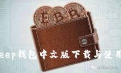 BitKeep钱包中文版下载与使