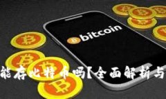 Tokenim能存比特币吗？全面