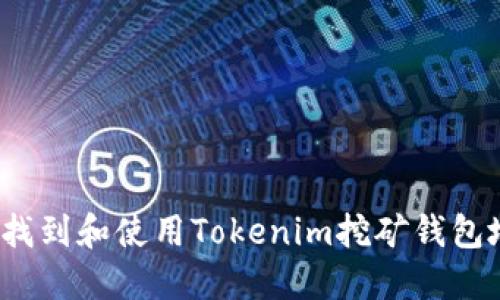 如何找到和使用Tokenim挖矿钱包地址？