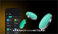 如何找到和使用Tokenim挖矿