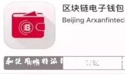 如何下载和使用比特派钱包苹果版APP：完整指南