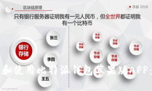 如何下载和使用比特派钱包苹果版APP：完整指南