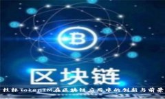 桂林TokenIM在区块链应用中