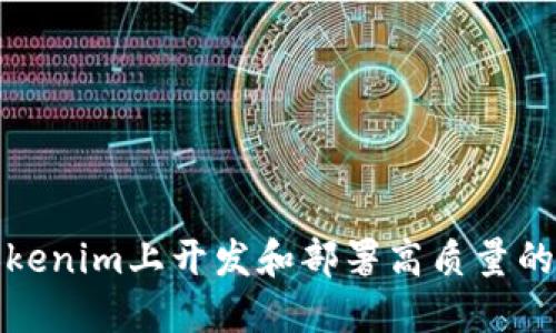 如何在Tokenim上开发和部署高质量的应用程序