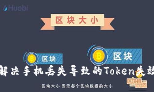 如何解决手机丢失导致的Token失效问题