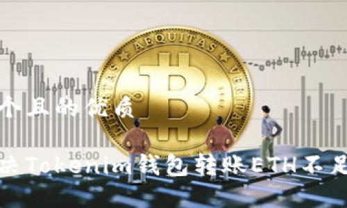 思考一个且的优质

如何解决Tokenim钱包转账ETH不足的问题