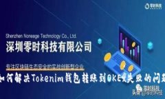 如何解决Tokenim钱包转账到