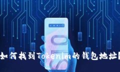 如何找到Tokenim的钱包地址