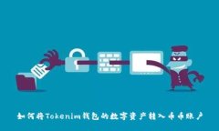 如何将Tokenim钱包的数字资