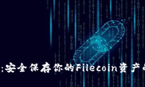 FIL冷钱包：安全保存你的Filecoin资产的终极指南