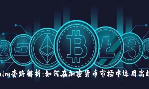 Tokenim套路解析：如何在加密货币市场中运用高效策略