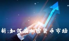 Tokenim套路解析：如何在加