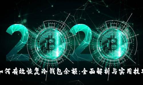 如何有效恢复冷钱包余额：全面解析与实用技巧