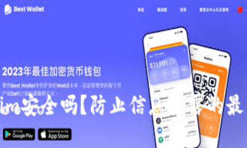 Tokenim安全吗？防止信息泄露的最佳实践