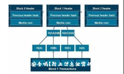 Tokenim安全吗？防止信息泄露的最佳实践