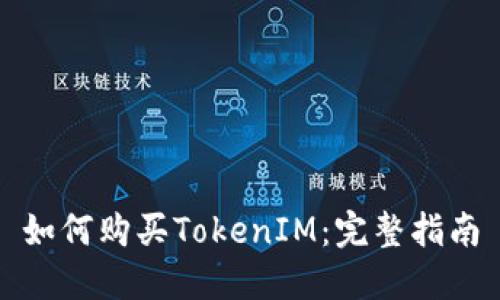 如何购买TokenIM：完整指南