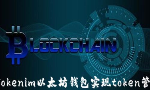 
如何使用Tokenim以太坊钱包实现token管理与交易？