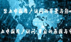 在 Tokenim 禁止中国用户访