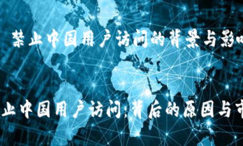 在 Tokenim 禁止中国用户访问的背景与影响

优质
Tokenim 禁止中国用户访问：背后的原因与市场影响分析