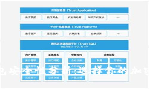 冷钱包与热钱包安全性分析：选择你的加密货币存储方案