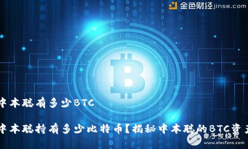 中本聪有多少BTC

中本聪持有多少比特币？揭秘中本聪的BTC资产