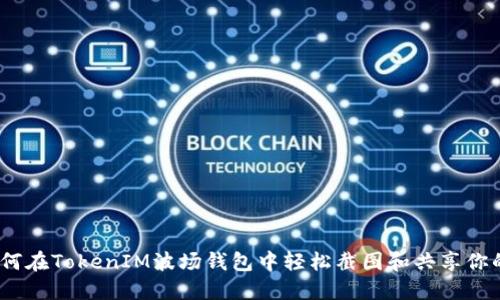 bianoti如何在TokenIM波场钱包中轻松截图和共享你的资产信息