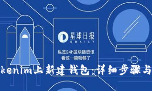 和关键词

如何在Tokenim上新建钱包：详细步骤与实用技巧