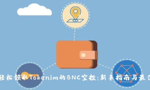 如何轻松领取Tokenim的BNC空投：新手指南与最佳实践