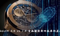 优质 TokenIM 2.0 vs 1.0：全面