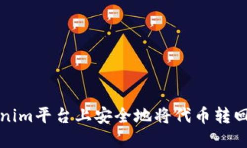 如何在Tokenim平台上安全地将代币转回主流交易所