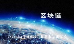 Tokenim子链USDT：解析和应用